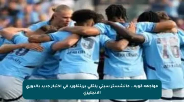 مواجهة قوية.. مانشستر سيتي يلتقي برينتفورد في اختبار جديد بالدوري الإنجليزي